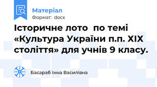 Історичне лото  по темі «Культура України п.п. ХІХ століття» для учнів 9 класу.