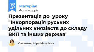 Презентація до  уроку "Інкорпорація руських удільних князівств до складу ВКЛ та інших держав"