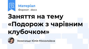 Заняття на тему «Подорож з чарівним клубочком»