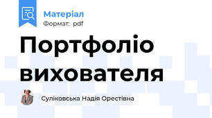 Портфоліо вихователя