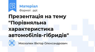 Презентація на тему "Порівняльна характеристика автомобілів-гібридів"