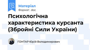 Психологічна характеристика курсанта (Збройні Сили України)