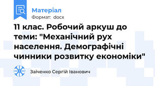 11 клас. Робочий аркуш до теми: "Механічний рух населення. Демографічні чинники розвитку економіки"
