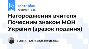 Нагородження вчителя Почесним знаком МОН України (зразок подання)