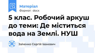 5 клас. Робочий аркуш до теми: Де міститься вода на Землі. НУШ