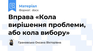 Вправа «Кола вирішення проблеми, або кола вибору»