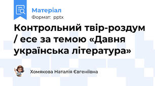 Контрольний твір-роздум / есе за темою «Давня українська література»