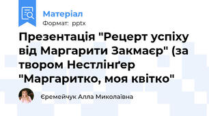 Презентація "Рецерт успіху від Маргарити Закмаєр" (за твором Нестлінґер "Маргаритко, моя квітко"