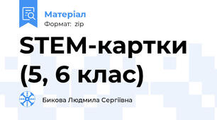 STEM-картки (5, 6 клас)