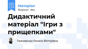 Дидактичний матеріал "Ігри з прищепками"