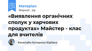 «Виявлення органічних сполук у харчових продуктах» Майстер - клас для вчителів