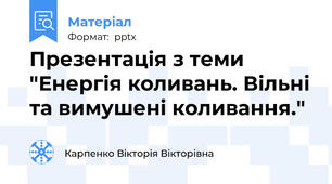 Презентація з теми "Енергія коливань. Вільні та вимушені коливання."