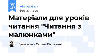 Матеріали для уроків читання "Читання з малюнками"