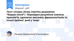 Тест: «Слово, пісня, пам’ять: розуміємо  “Євшан-зілля”»  Перевірка розуміння значень прислів’їв, крилатих висловів, фразеологізмів та їхньої ідейної  ролі у творі