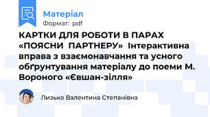 КАРТКИ ДЛЯ РОБОТИ В ПАРАХ «ПОЯСНИ  ПАРТНЕРУ»  Інтерактивна вправа з взаємонавчання та усного обґрунтування матеріалу до поеми М.  Вороного «Євшан-зілля»