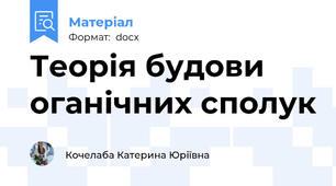 Теорія будови оганічних сполук