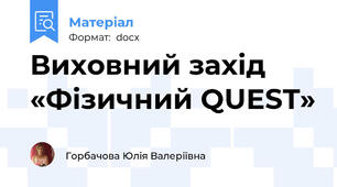 Виховний захід «Фізичний QUEST»