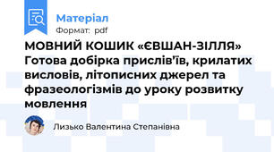 МОВНИЙ КОШИК «ЄВШАН-ЗІЛЛЯ»  Готова добірка прислів’їв, крилатих висловів, літописних джерел та фразеологізмів до уроку розвитку  мовлення