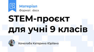 STEM-проєкт для учні 9 класів