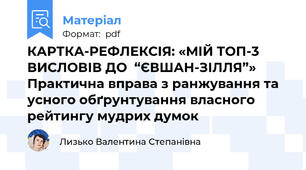 КАРТКА-РЕФЛЕКСІЯ: «МІЙ ТОП-3 ВИСЛОВІВ ДО  “ЄВШАН-ЗІЛЛЯ”»  Практична вправа з ранжування та усного обґрунтування власного рейтингу мудрих думок