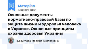 Основные документы нормативно-правовой базы по защите жизни и здоровья человека в Украине. Основные принципы охраны здоровья Украины
