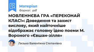 МОВЛЕННЄВА ГРА «ПЕРЕКОНАЙ КЛАС!»: Доведення та захист вислову, який найточніше відображає головну ідею поеми М.  Вороного «Євшан-зілля»
