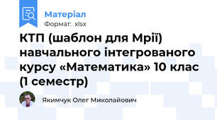 КТП (шаблон для Мрії) навчального інтегрованого курсу «Математика» 10 клас (1 семестр)
