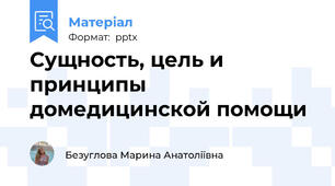Сущность, цель и принципы домедицинской помощи