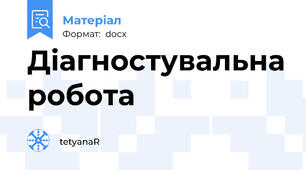 Діагностувальна робота
