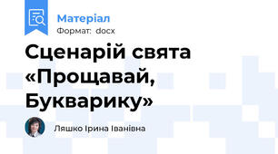 Сценарій свята «Прощавай, Букварику»