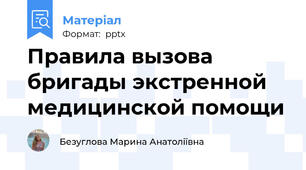 Правила вызова бригады экстренной медицинской помощи