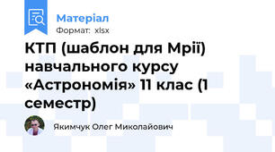 КТП (шаблон для Мрії) навчального курсу «Астрономія» 11 клас (1 семестр)