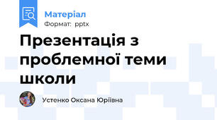 Презентація з проблемної теми школи