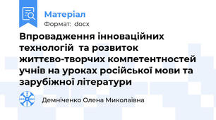 Впровадження інноваційних технологій  та розвиток життєво-творчих компетентностей учнів на уроках російської мови та зарубіжної літератури