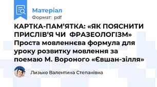 КАРТКА-ПАМ’ЯТКА: «ЯК ПОЯСНИТИ ПРИСЛІВ’Я ЧИ  ФРАЗЕОЛОГІЗМ»  Проста мовленнєва формула для уроку розвитку мовлення за поемаю М. Вороного «Євшан-зілля»