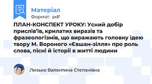 ПЛАН-КОНСПЕКТ УРОКУ: Усний добір прислів’їв, крилатих виразів та фразеологізмів, що виражають головну ідею твору М. Вороного «Євшан-зілля» про роль слова, пісні й історії в житті людини