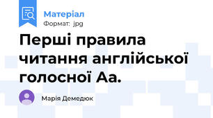 Перші правила читання англійської голосної Аа.