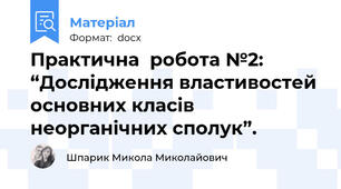 Практична  робота №2: “Дослідження властивостей основних класів неорганічних сполук”.