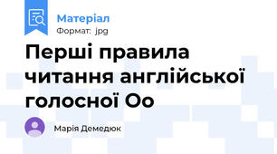 Перші правила читання англійської голосної Оо