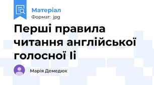 Перші правила читання англійської голосної Іі