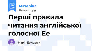 Перші правила читання англійської голосної Ее