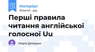 Перші правила читання англійської голосної Uu