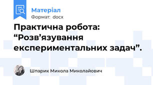Практична робота: “Розв’язування експериментальних задач”.