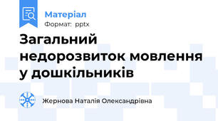 Загальний недорозвиток мовлення у дошкільників