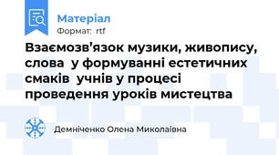 Взаємозв’язок музики, живопису, слова  у формуванні естетичних смаків  учнів у процесі проведення уроків мистецтва