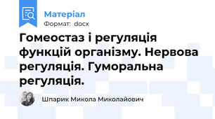 Гомеостаз і регуляція функцій організму. Нервова регуляція. Гуморальна регуляція.