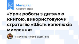 «Урок роботи з дитячою книгою, використовуючи стратегію «Шість капелюхів мислення»