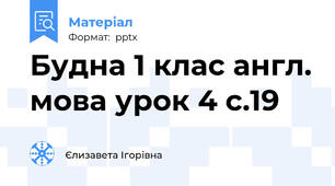 Будна 1 клас англ. мова урок 4 с.19