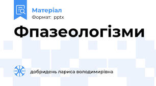 Фпазеологізми