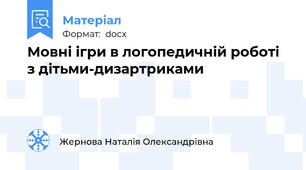 Мовні ігри в логопедичній роботі з дітьми-дизартриками